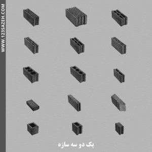انواع بلوک ساختمانی