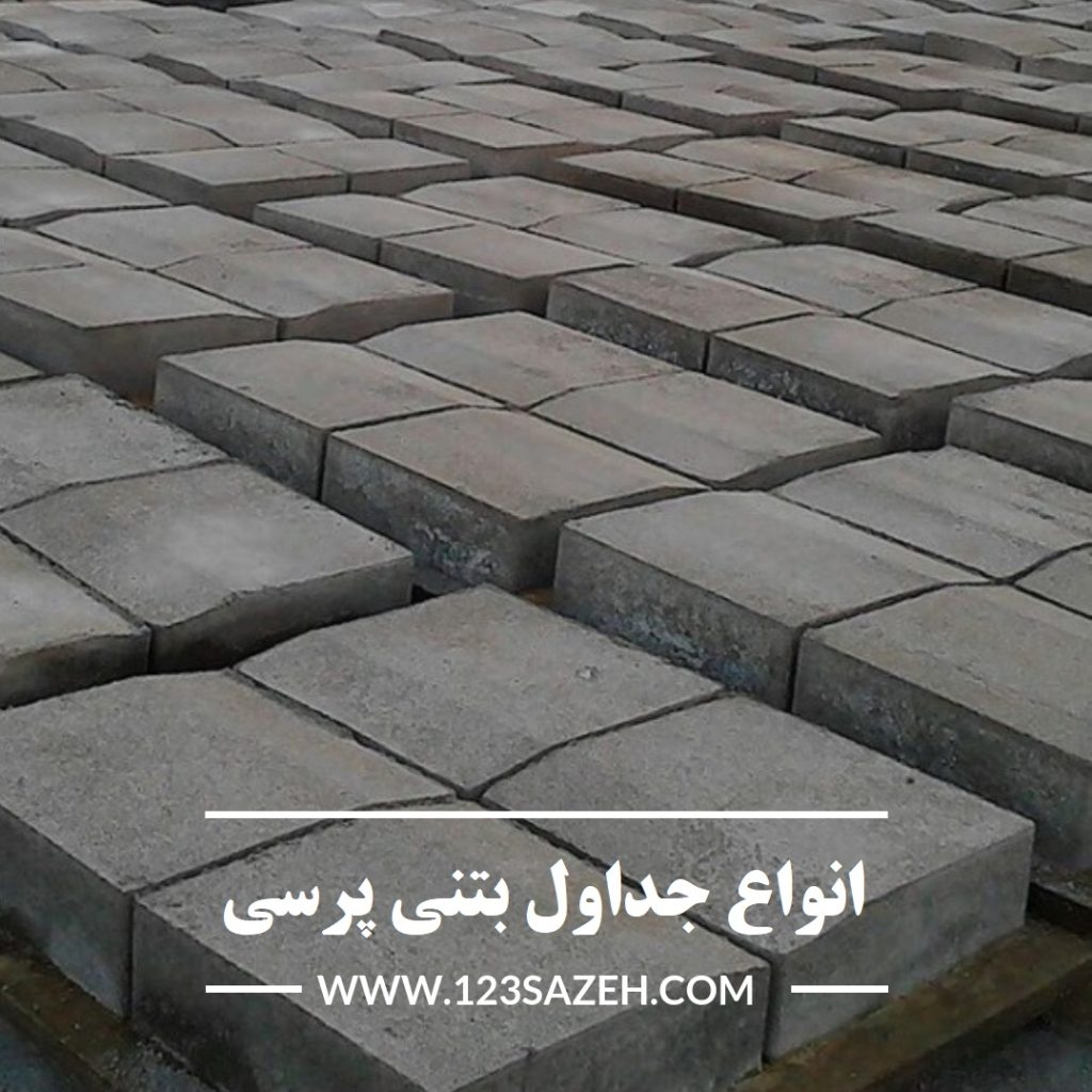 خرید جدول بتنی