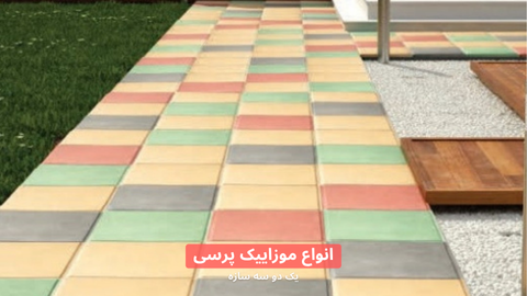 قیمت موزاییک پرسی