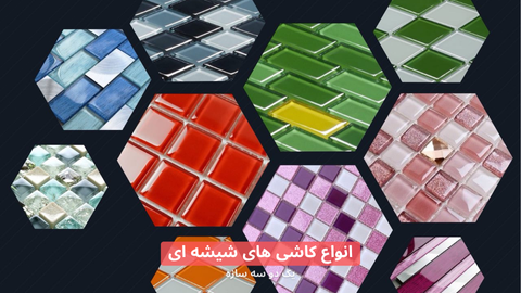 خرید کاشی شیشه ای