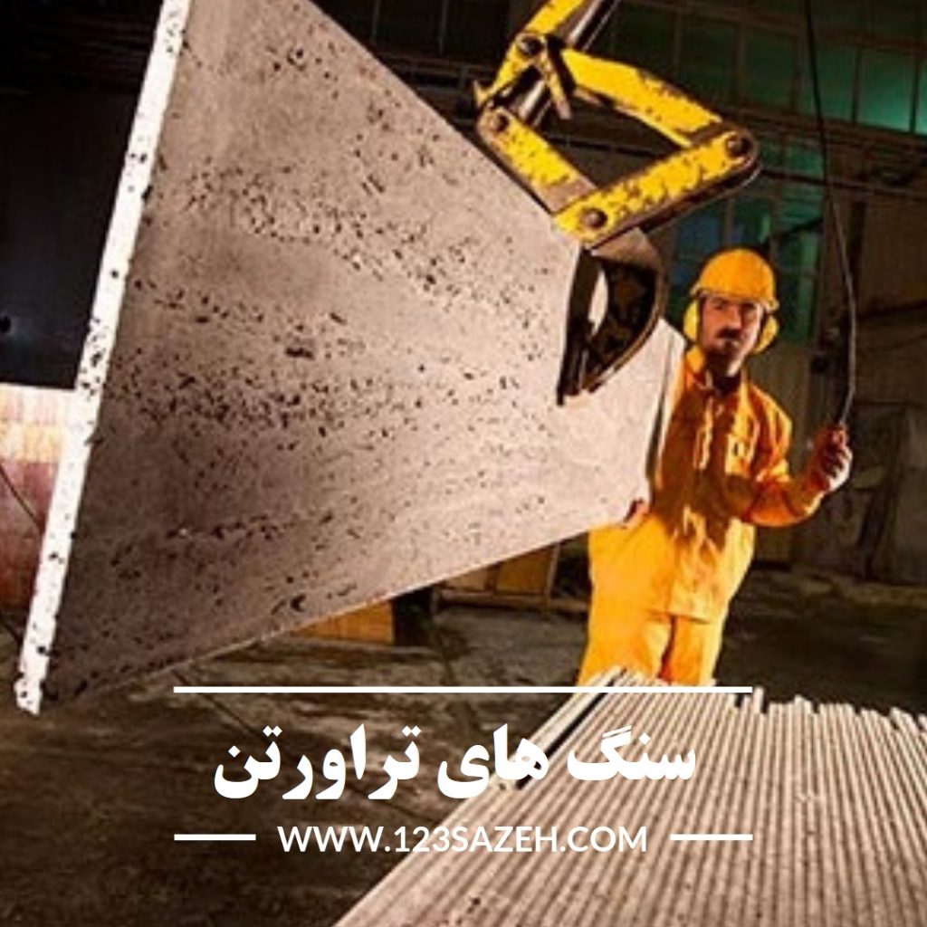 خرید سنگ تراورتن