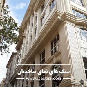 قیمت سنگ نمای ساختمان
