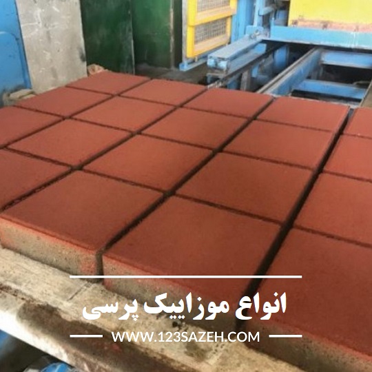 خرید موزاییک پرسی