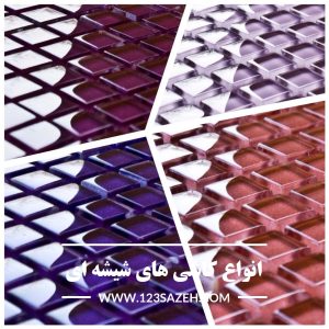 انواع کاشی شیشه ای