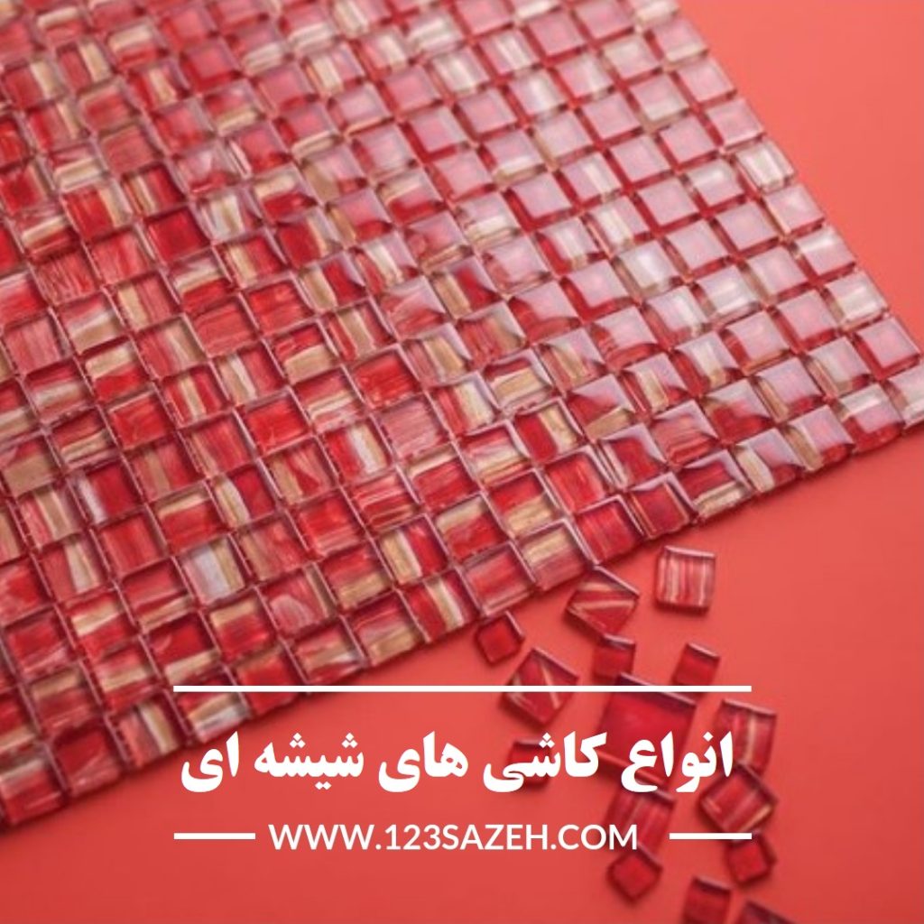 قیمت کاشی شیشه ای